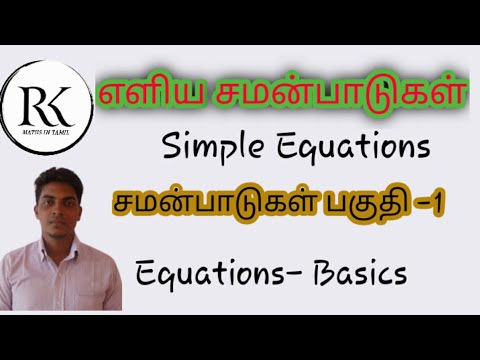 Simple equations|எளிய சமன்பாடு|GRADE 7| simple equations in tamil basic|equations in tamil part 1