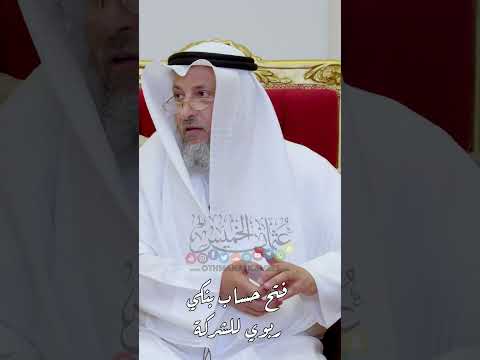 فتح حساب بنكي ربوي للشركة عثمان الخميس