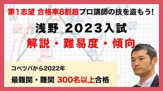 【合格率8割超プロの分析・分かりやすい算数解説速報】浅野中 2023年(令和5年)入試問題・過去問