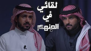 لقاء ملزلز في برنامج المتهم  (حشرني بالأسئلة) !!