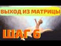 ВЫХОД ИЗ МАТРИЦЫ: ШАГ 6. ВНУТРЕННИЙ РЕБЁНОК