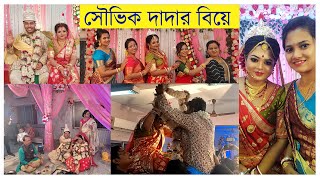 সৌভিক দাদার বিয়েতে কি কি হল??//Bengali Wedding In Kolkata//বিয়ে বাড়ির সাজ গোজ//Friends Wedding