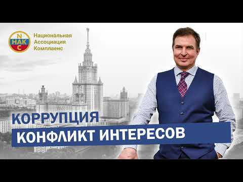 Конфликт интересов  Коррупция и ее причины