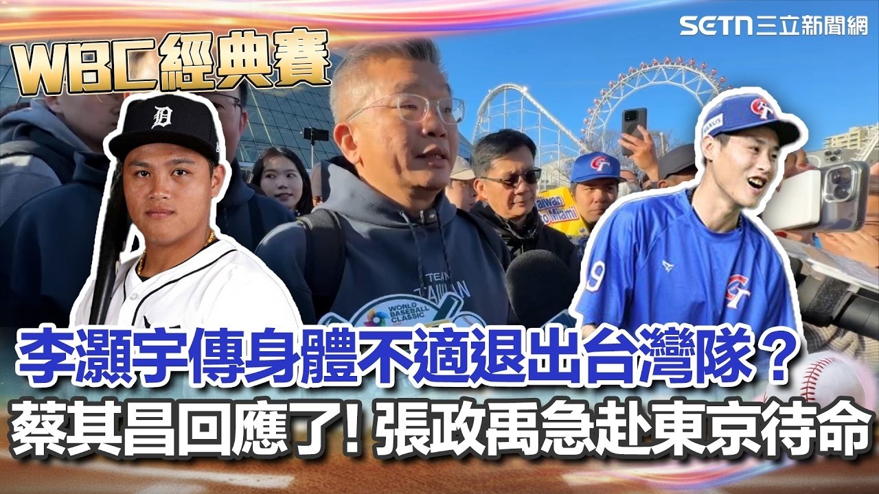 【#WBC2026】李灝宇傳身體不適退出台灣隊？蔡其昌回應：沒有太大的問題 張政禹急赴東京待命｜三立新聞網 SETN.com｜94要賺錢