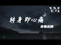 转身即心痛 吉星出租 怎么转身又是一阵心痛 只好攥紧双手任泪横流 动态歌词 转身即心痛 吉星出租 怎么转身又是一阵心痛 只好攥紧双手任泪横流 动态歌词