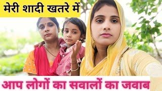 आप लोगों का सवालों का जवाब मेरी शादी खतरे में#saroj 