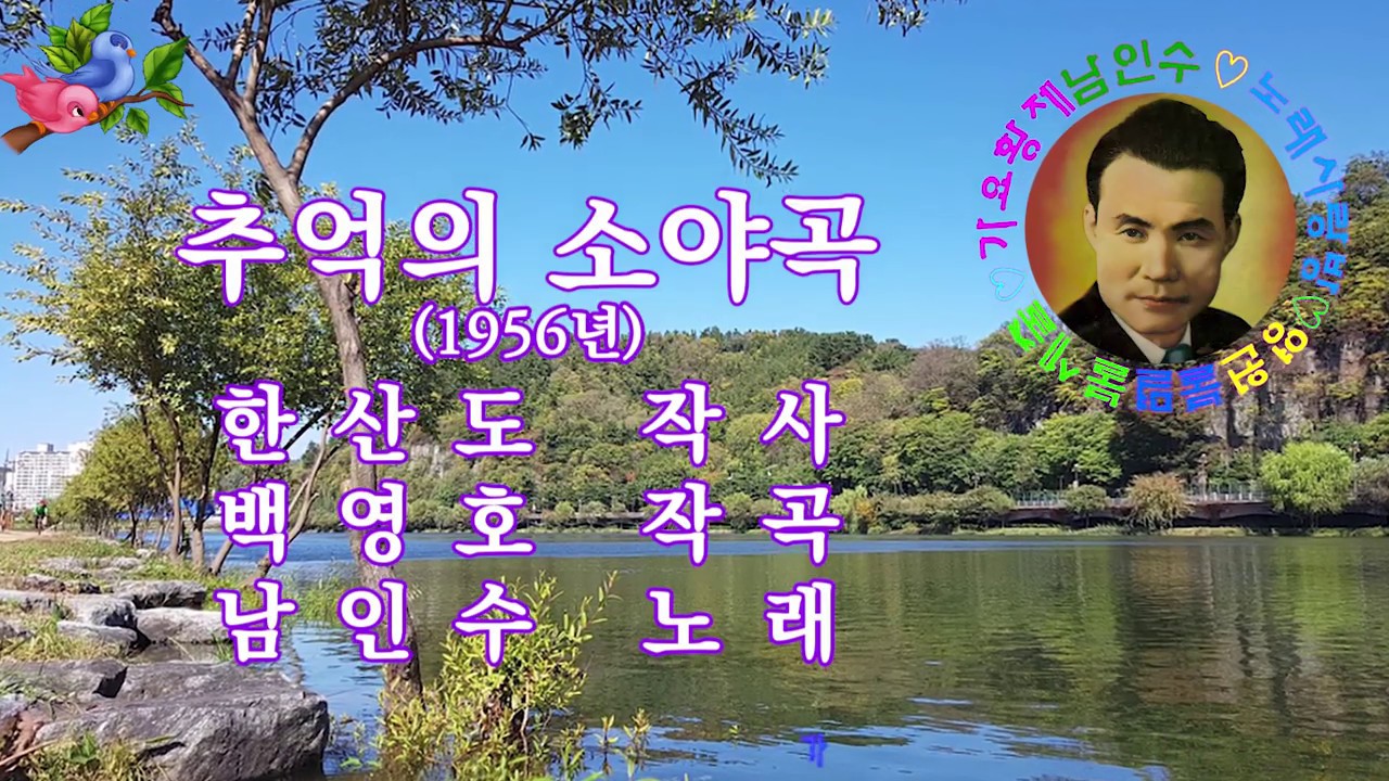 💜남인수-추억의소야곡 1956년(Nam InSoo. 음원보정)*