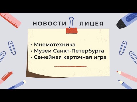 НОВОСТИ ЛИЦЕЯ выпуск