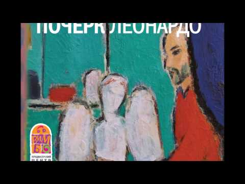 Дина Рубина - Почерк Леонардо. Часть 1