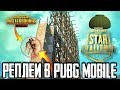 СПИДХАКЕР НА CREW CHALLENGE! ТОП 1 ПРОТИВ ЧИТЕРА В ПУБГ МОБАЙЛ | РЕПЛЕИ В PUBG MOBILE