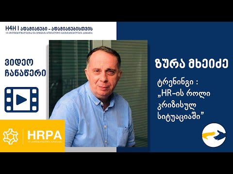 HR ტრენინგი - ზურა მხეიძე - \"HR-ის როლი კრიზისულ სიტუაციებში\" - 21.04.20