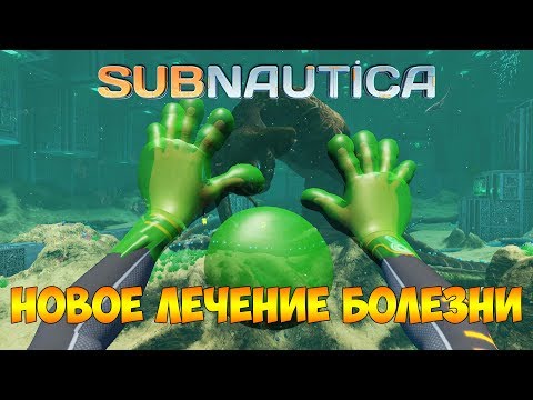 НОВОЕ ЛЕЧЕНИЕ БОЛЕЗНИ КАРАР - Subnautica (experimental) #110