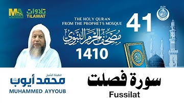 سورة فصلت - مصحف الحرم النبوي 1410 الشيخ محمد أيوب
