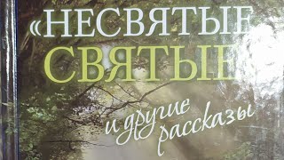 Приходской дом в Лосицах и его обитатели // Тихон Шевкунов, архимандрит "Несвятые святые"