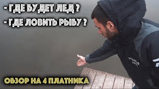 ОБЗОР НА 4 ПЛАТНИКА ! ГДЕ ЛОВИТЬ НА ВЫХОДНЫХ ?