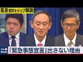 政府が「緊急事態宣言」に慎重な理由【テレ東・篠原官邸キャップ解説】（2020年12月29日）