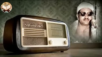 "إن الأبرار لفي نعيم"🌷تلاوة خيالية تهز القلوب لأمير القراء محمد صديق المنشاوي.