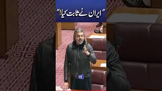 Ali Muhamamd Khan Praises Iran &amp; Pakistan's National Unity During NA Speech #viralnow #trendingnews