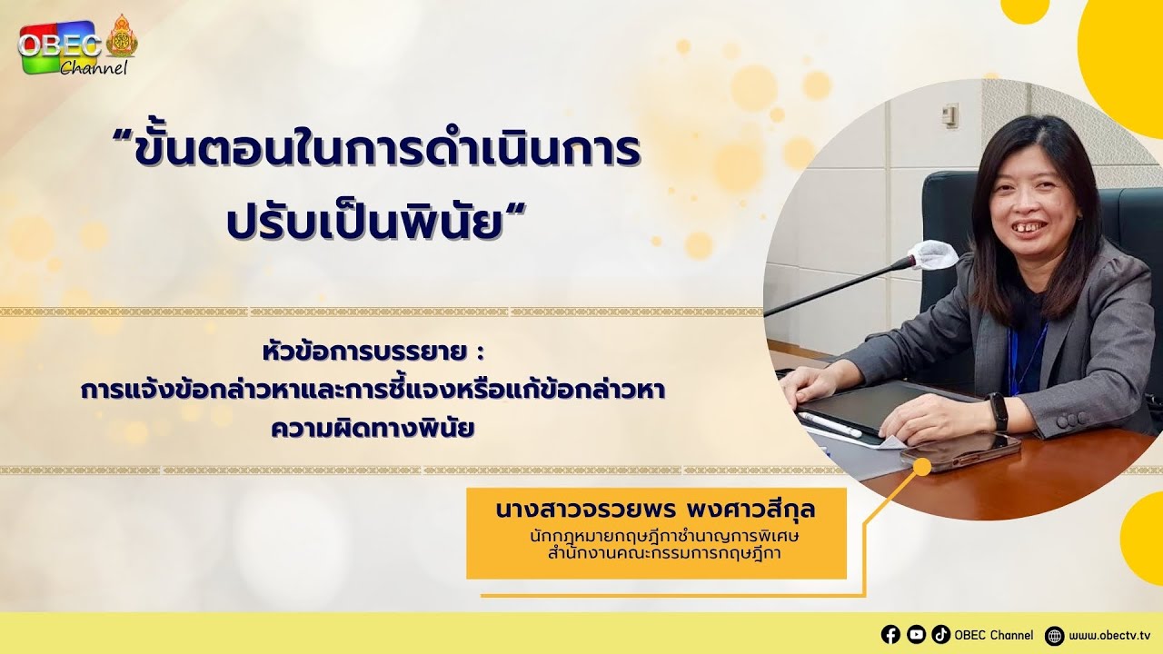 Ep.3 การแจ้งข้อกล่าวหาและการชี้แจงหรือแก้ข้อกล่าวหาความผิดทางพินัย