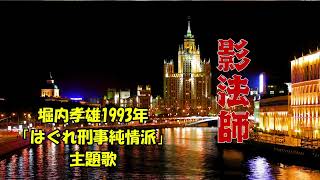 堀内孝雄 .....影法師 .....懐かしい思い出の唄