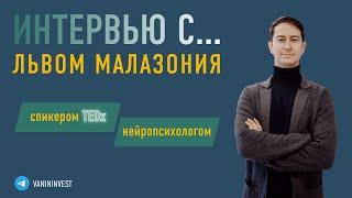 Интервью с Львом Малазония - нейропсихологом, лектором Российского общества Знание