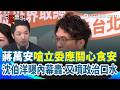 【#原音重現】蔣萬安提倒閣再嗆立委應關心食安…沈伯洋轟「又噴政治口水」曝黨團第一時間作為開酸蔣市長：不關心市政也不關心立委職權｜三立新聞網 SETN.com