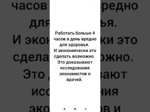 Сокращение рабочего дня до четырёх часов. Отменим рабство 21 века.