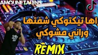 Rai Mix _ Amoune Talens راها تيكتوكي شفتها وراني مشوكي Raha Tiktok Cheftha wrani Mchoki Remix