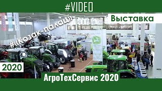 АгроТехСервис 2020  в «Козак-палац» . Что показали на АгроВесна и почему АгроТехСервис лучше!