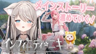 【 #インフィニティニキ 】 #4 ストーリー第4章する!【 INFINITY NIKKI / ベルモナ 】