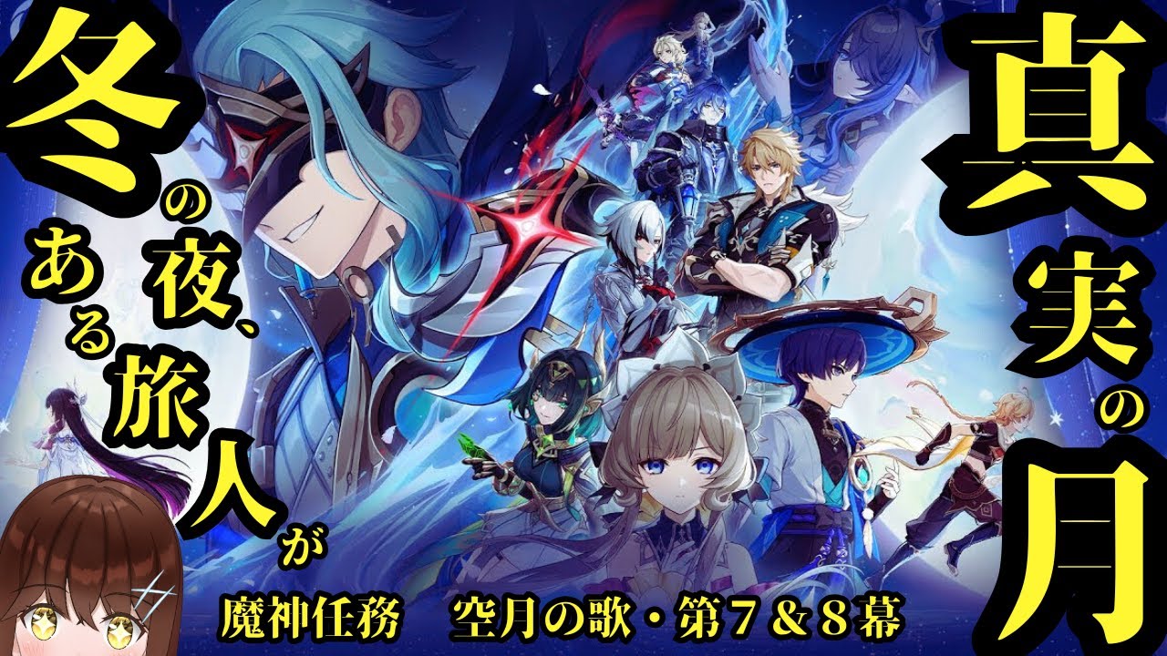 【原神】コロンビーナちゃんを絶対に助ける！！　博士、覚悟しなさい！！　魔神任務　空月の歌・第７＆８幕「冬の夜、ある旅人が」＆「真実の月」　【GenshinImpact/結比野ゆいる/#vtuber 】