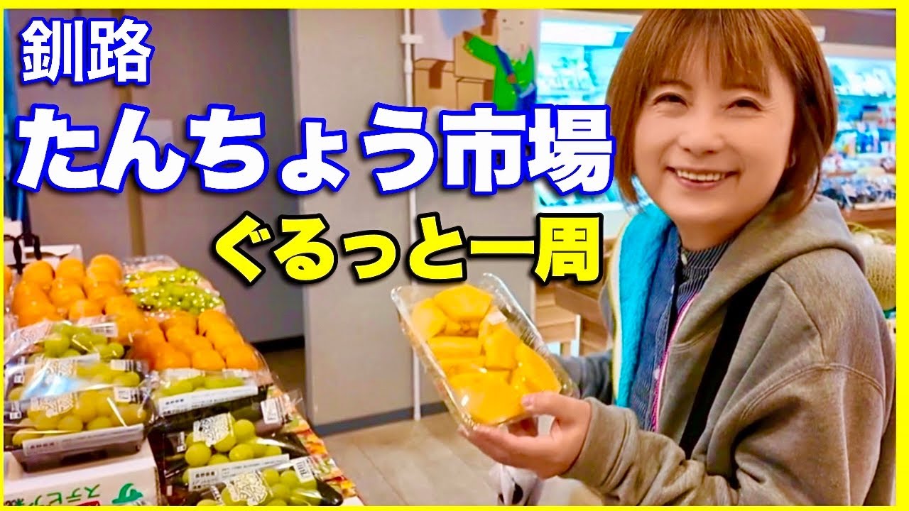 【釧路】たんちょう市場ぐるめ館　ぐるっと一周／選べる海鮮丼ありで、土日もやってて楽しめる。
