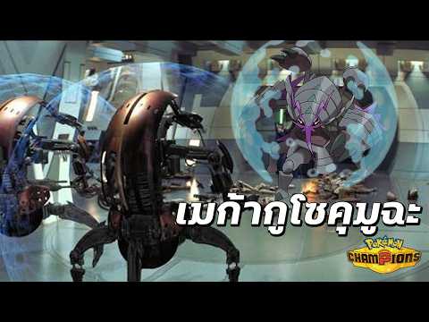 M-C เมก้าแมลงใหม่!!| Pokémon Champions