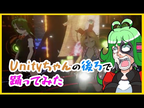 Unityちゃんのバックダンサーをつとめてみた(分身)
