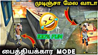 பைத்தியகார MODE 🤣🤣 FUNNY MODE IN FREE FIRE TAMIL || FUN MATCH IN TAMIL VIRAL🔥