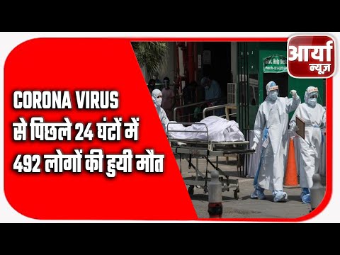 Corona Virus से पिछले २४ घंटों में ४९२ लोगों की हुयी मौत, २५ हजार से ज्यादा नए केस | Aaryaa News