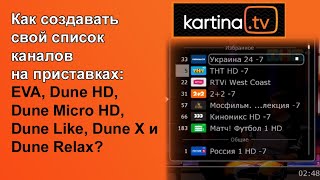 Как создать свой спиcок каналов на приставке EVA и всех видах Dune? Картина ТВ: Вопросы и ответы.