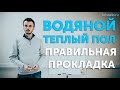 Как проложить водяной теплый пол?