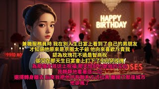 追妻火葬場|兼職服務員時,我在別人生日宴上看到了自己的男朋友。才知道他原來是京圈太子爺。他向來喜歡斥責我,認為玫瑰花不過是智商稅。卻又在 #追妻火葬場 #爽文 #追妻火葬场 #爽文
