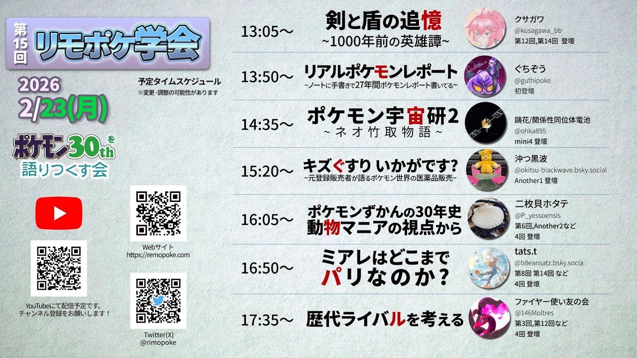 第15回リモポケ学会【3日目】