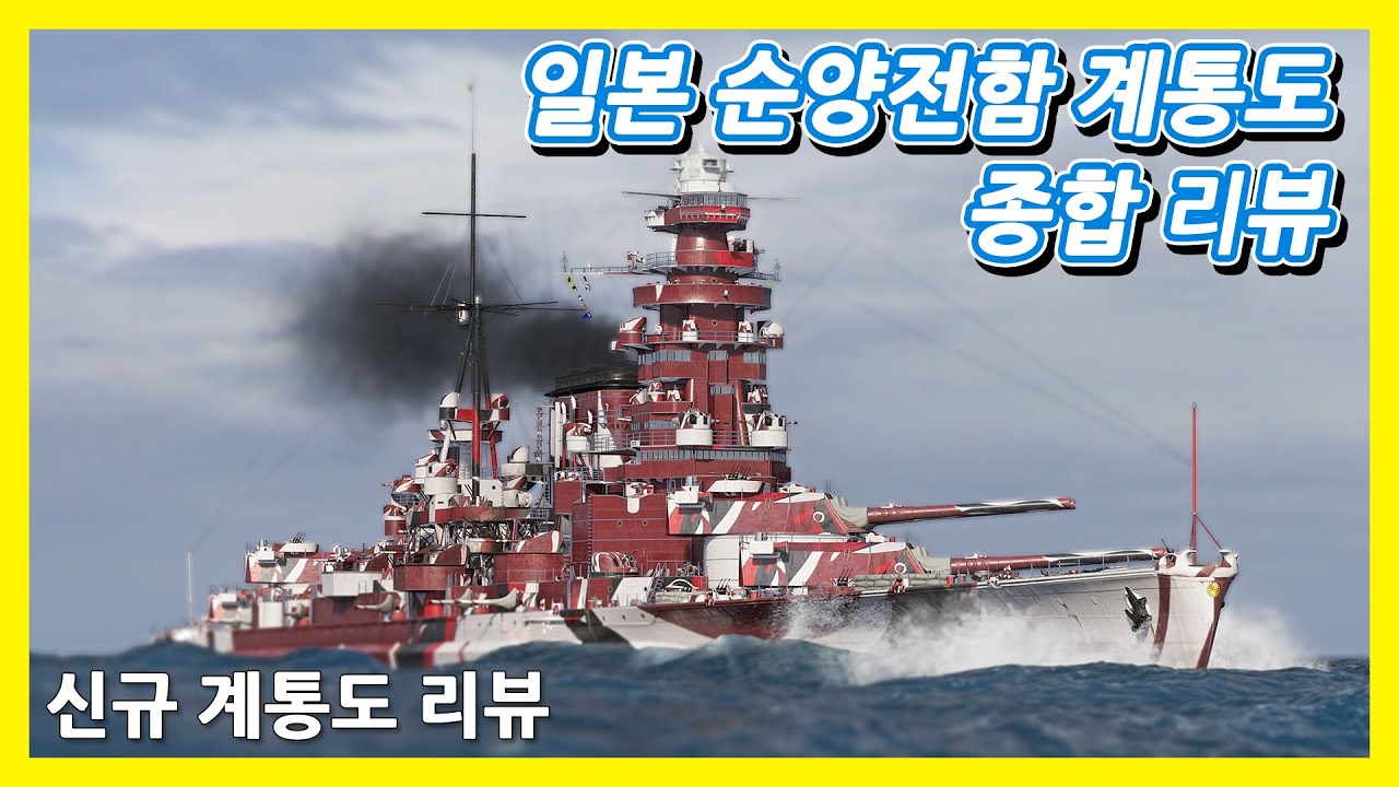 [월드 오브 워쉽] 460mm 가 사라진 