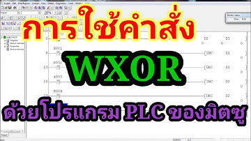 การใช้งานคำสั่งทาง logic WXOR ด้วยโปรแกรม PLC ของมิตซู