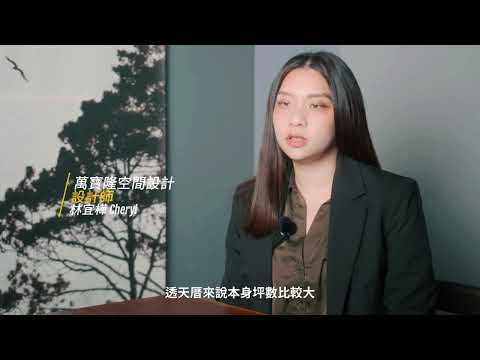 新成屋的風格轉變以及與透天厝的需求差異ft.萬寶隆空間設計