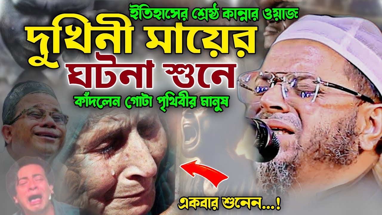 দুখিনী মায়ের ইতিহাসের শ্রেষ্ঠ কান্নার ওয়াজ মুফতি নাসির উদ্দিন আনসারী ওয়াজ ২০২৫। Nasir Uddin Ansari