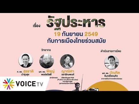เสวนา รัฐประหาร 19 กันยายน 2549 กับการเมืองไทยร่วมสมัย
