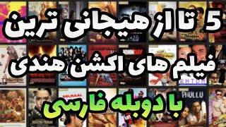 بهترین فیلم های اکشن هندی با دوبله فارسی که ارزش دیدن دارن? بهترین فیلم های سینمایی اکشن دوبله فارسی