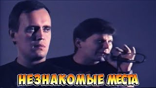 Video thumbnail of "Сектор Газа - Незнакомые места"