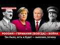 РОССИЯ + ГЕРМАНИЯ [ВСЕГДА] = ВОЙНА. Так было, есть и будет — выясним, почему | Муждабаев онлайн