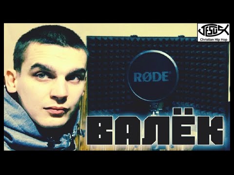 ВАЛЁК - ( БЛАГOЙ ПОСЫЛ )