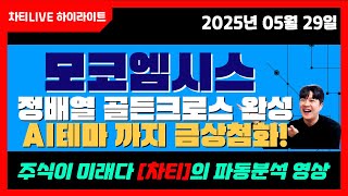 [차티] #모코엠시스 정배열 #골든크로스 완성 #ai관련주 #보안관련주 쌍테마 까지! 금상첨화!! - 25.05.29